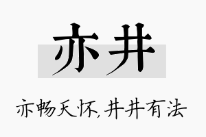 亦井名字的寓意及含义