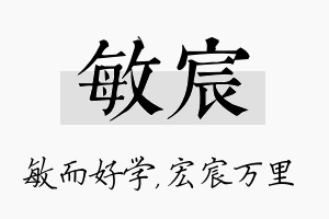 敏宸名字的寓意及含义