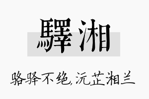 驿湘名字的寓意及含义