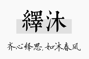 绎沐名字的寓意及含义