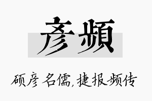 彦频名字的寓意及含义