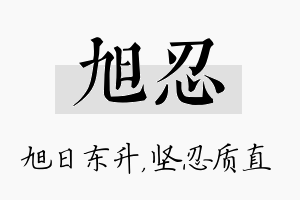 旭忍名字的寓意及含义