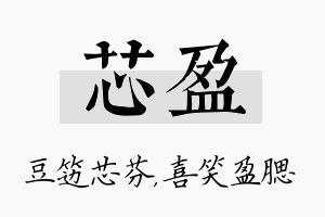 芯盈名字的寓意及含义