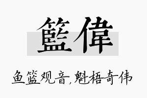 篮伟名字的寓意及含义