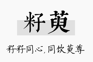 籽萸名字的寓意及含义