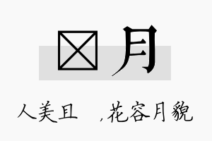 偲月名字的寓意及含义