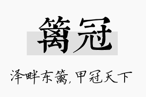 篱冠名字的寓意及含义