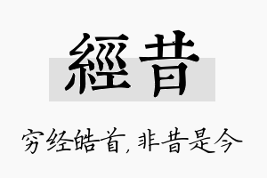 经昔名字的寓意及含义