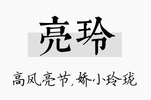 亮玲名字的寓意及含义