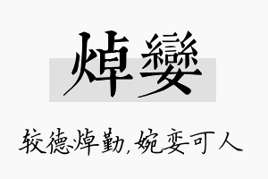 焯娈名字的寓意及含义