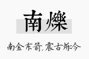 南烁名字的寓意及含义