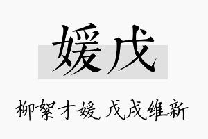 媛戊名字的寓意及含义