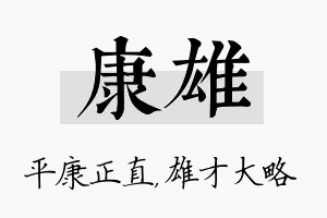 康雄名字的寓意及含义