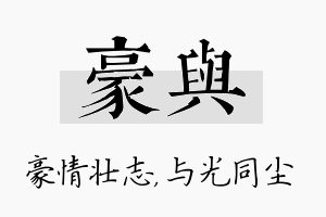 豪与名字的寓意及含义