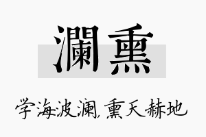 澜熏名字的寓意及含义