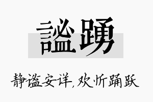 谧踊名字的寓意及含义