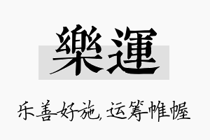 乐运名字的寓意及含义