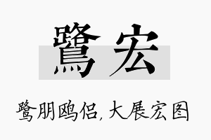 鹭宏名字的寓意及含义