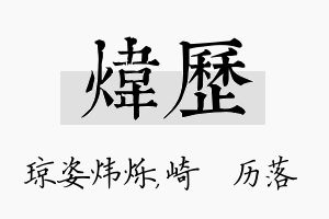 炜历名字的寓意及含义