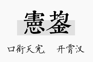 宪鋆名字的寓意及含义