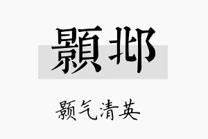 颢邶名字的寓意及含义