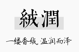 绒润名字的寓意及含义