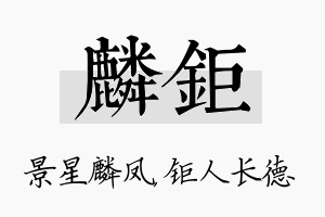 麟钜名字的寓意及含义