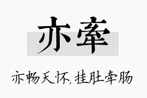 亦牵名字的寓意及含义