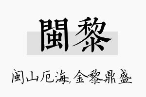 闽黎名字的寓意及含义