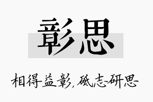 彰思名字的寓意及含义