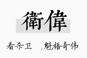 卫伟名字的寓意及含义