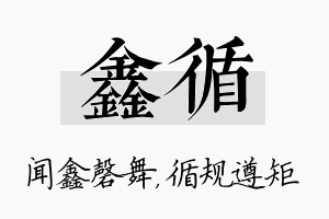 鑫循名字的寓意及含义