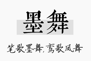 墨舞名字的寓意及含义