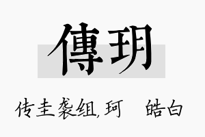 传玥名字的寓意及含义