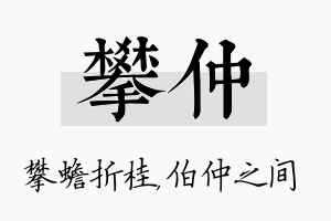 攀仲名字的寓意及含义