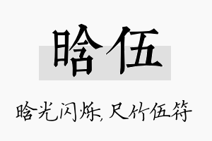 晗伍名字的寓意及含义