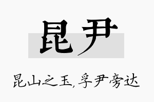 昆尹名字的寓意及含义