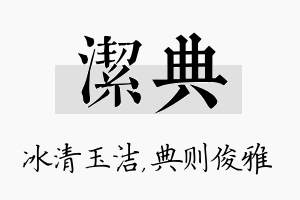 洁典名字的寓意及含义