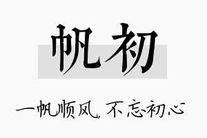 帆初名字的寓意及含义