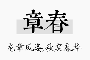 章春名字的寓意及含义