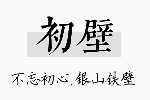 初壁名字的寓意及含义