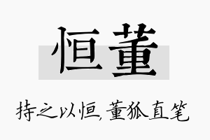 恒董名字的寓意及含义