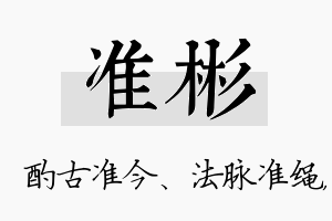 准彬名字的寓意及含义