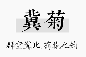 冀菊名字的寓意及含义