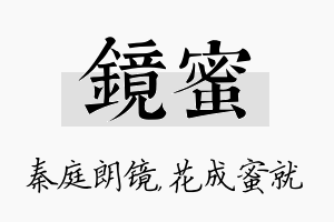 镜蜜名字的寓意及含义