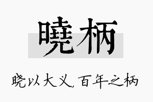 晓柄名字的寓意及含义