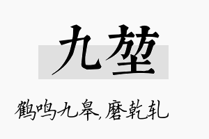 九堃名字的寓意及含义