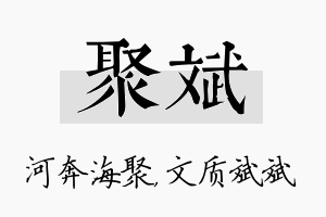 聚斌名字的寓意及含义