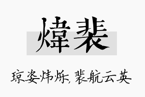 炜裴名字的寓意及含义