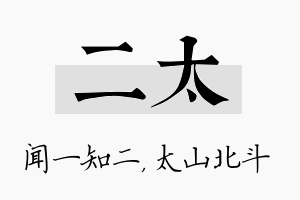 二太名字的寓意及含义